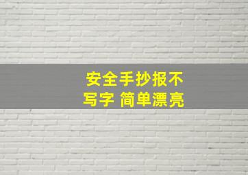 安全手抄报不写字 简单漂亮